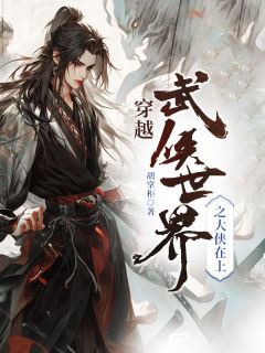 《穿越武侠世界之大侠在上》完结版免费试读 《穿越武侠世界之大侠在上》最新章节列表