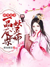 《神尊追妻：一品废柴妖灵师》虞倾情沈苏章节列表免费试读