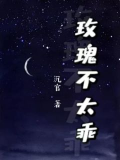 《玫瑰不太乖》大结局在线试读 《玫瑰不太乖》最新章节目录