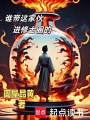 《谁带这家伙进修士圈的》韩煜白君雅完结版在线阅读