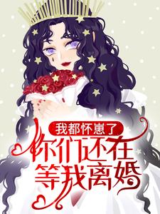 完整版《我都怀崽了，你们还在等我离婚？》林亦笙程时宴全文免费阅读