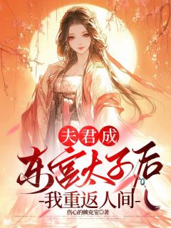 《夫君成东宫太子后，我重返人间》小说免费试读 《夫君成东宫太子后，我重返人间》最新章节列表