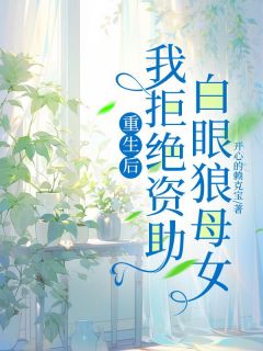 《重生后，我拒绝资助白眼狼母女》精彩章节列表在线试读 周金金周倩倩小说