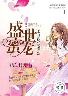 《盛世蜜宠：冰山老公太撩人》小说精彩阅读 《盛世蜜宠：冰山老公太撩人》最新章节列表