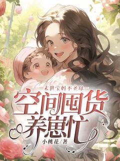 《末世宝妈不圣母，空间囤货养崽忙》小说全文在线试读 林安然夏芳小说阅读