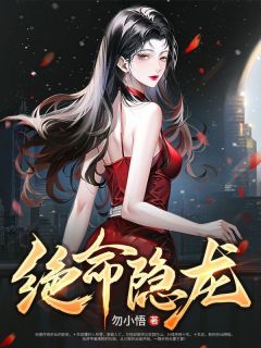 《绝命隐龙》小说完结版免费试读 李君夜楚秋雪小说阅读