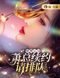 婚期已过：萧总续约请排队【穿书】云端的手指 婚期已过：萧总续约请排队【穿书】在线阅读