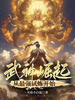 《武神崛起：从最强试炼开始》杨铮云海长老全文精彩章节列表试读