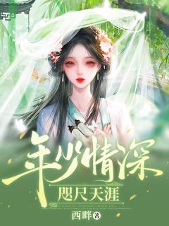 《年少情深，咫尺天涯》姜向烛季南行全文精彩章节列表试读