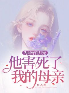 《为讨好白月光，他害死了我的母亲》小说精彩章节免费试读（主角秦意周然）