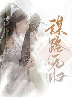 《谋路无归》大结局免费试读 《谋路无归》最新章节列表