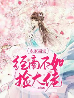 《农家福宝：经商不如捡大佬》小说全集免费在线阅读（莫祎韩季春）