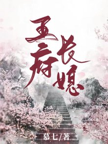 《王府长媳》小说完结版免费试读 白吟秦骁印小说全文