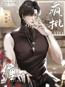 精品《【ABO】被疯批缠上》小说免费试读 沈庭赵轩临小说全集无删减全文