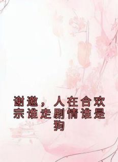 《穿书合欢宗？无所谓我是泥石流》小说全文免费试读 《穿书合欢宗？无所谓我是泥石流》最新章节目录