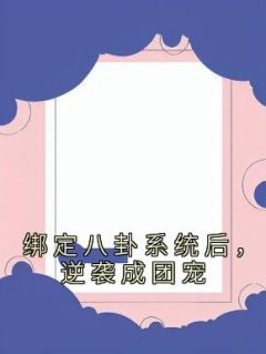 绑定八卦系统后，逆袭成团宠宋矜莉楚衍小说全文阅读