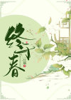 《终于春》小说章节目录免费阅读 沈知念孟北尧小说全文