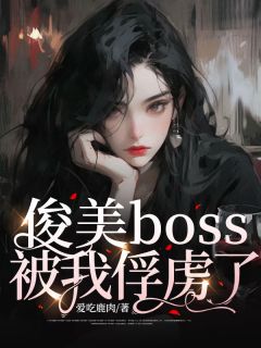 《俊美boss被我俘虏了》小说全文免费阅读 柯薇溥青小说全文