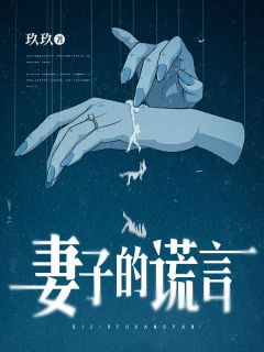 刘志斌崔淼淼小说 《妻子的谎言》小说全文在线试读