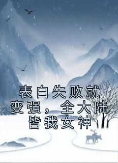 《表白失败就变强，全大陆皆我女神》小说大结局精彩阅读 陆尘凌嫣儿小说全文