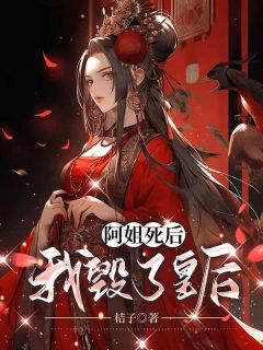 《阿姐死后，我毁了皇后》崔莺儿裴扶章节免费试读 崔莺儿裴扶是什么小说