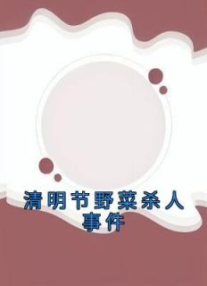 《清明节野菜杀人事件》小说全文精彩阅读 谢俊聪小说阅读