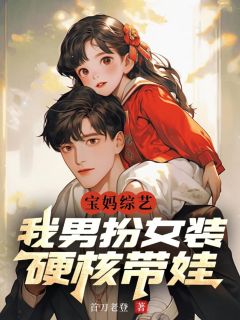 青春小说《宝妈综艺：我男扮女装，硬核带娃》主角张辰奶团子全文精彩内容免费阅读