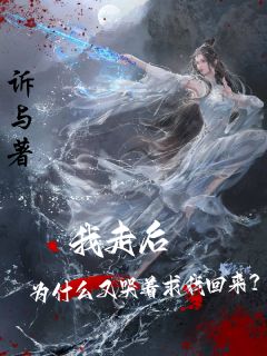 《我走后，为什么又哭着求我回来？》小说章节目录在线试读 叶秋叶谨小说阅读