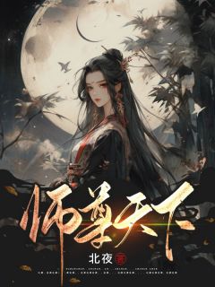 《穿书后，师尊她娇养了疯批反派》小说全文在线试读 《穿书后，师尊她娇养了疯批反派》最新章节目录