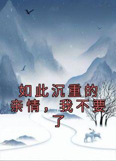 如此沉重的亲情，我不要了