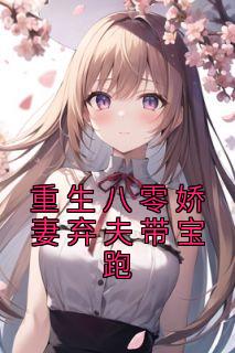 《重生八零娇妻弃夫带宝跑》完结版在线阅读 《重生八零娇妻弃夫带宝跑》最新章节列表