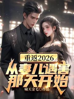 新书《重返2026，从妻儿遇害那天开始》小说全集阅读 林枫姜嫣然小说免费精彩章节全文
