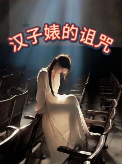 《汉子婊的诅咒》小说全文在线阅读 孙宁李昂曹婉如小说全文