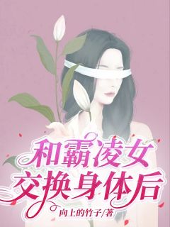 和霸凌女交换身体后免费试读 姜书谈莘小说章节目录