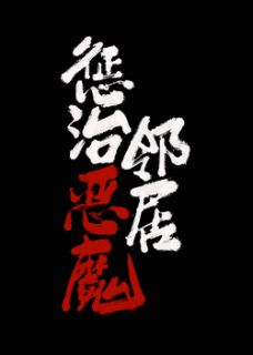 新书《惩治恶魔邻居》小说全集阅读 琴琴岁岁小说免费完整版全文