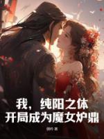 《我，纯阳之体，开局成为魔女炉鼎》小说章节列表在线阅读 林凡洛青衣小说阅读