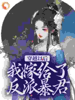 《穿越以后，我嫁给了反派暴君》小说章节目录在线阅读 顾莞宁顾沉小说阅读