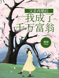 《父亲再婚后，我成了千万富翁》小说免费阅读 江青月宋舒阳小说大结局免费试读