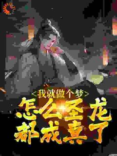 《梦里骗黑龙生娃后她追出来了》小说章节免费阅读 苏晨伊莉莎小说全文