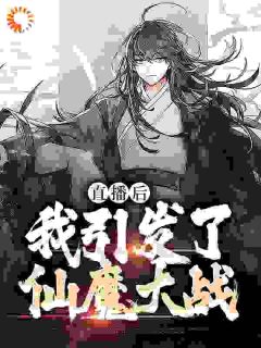 直播后，我引发了仙魔大战苏陌吴大力小说全文阅读