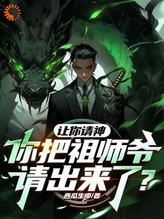 《我嘞个豆，祖师爷变成僵尸了》张角张平安张云霄章节目录在线试读