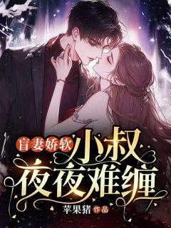 《盲妻娇软，小叔夜夜难缠》小说大结局精彩试读 姜沅陆席城小说阅读