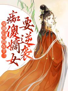 《穿越后空间在手！痴傻嫡女要逆袭》小说全文精彩试读 苏瑶柳婉小说阅读