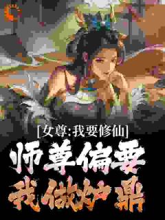 女尊：我要修仙，师尊偏要我做炉鼎