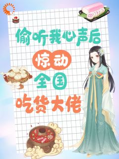 《偷听我心声后，惊动全国吃货大佬》小说完结版精彩试读 沈华筝沈恪庭小说全文