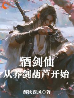 《酒剑仙：从养剑葫芦开始》宁越林远小说精彩内容免费试读