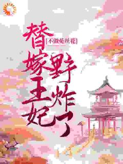 《不做菟丝花，替嫁王妃野炸了》小说全集免费在线阅读（云未央帝云寒）