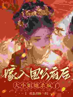 主角是崔乐君裴少淮的小说 《伯爵千金归来，夫家人吓疯了》 全文免费阅读
