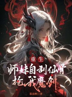 《重生，师妹自刮仙骨抢我魔剑》全文阅读 方梦瑶苏洛雨小说章节目录