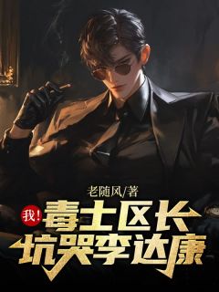 《我！毒士区长，坑哭李达康！》小说全文精彩阅读 《我！毒士区长，坑哭李达康！》最新章节列表